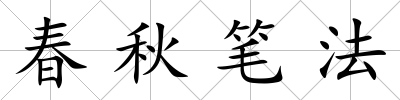 春秋筆法
