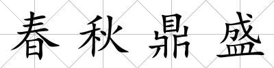 春秋鼎盛