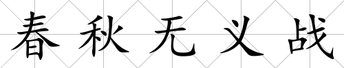 春秋無義戰(zhàn)