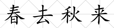 春去秋來