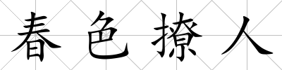 春色撩人