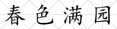 春色滿園