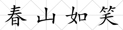 春山如笑
