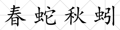 春蛇秋蚓