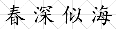春深似海