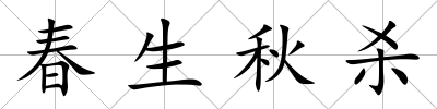 春生秋殺
