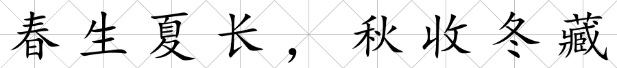 春生夏長(zhǎng)，秋收冬藏