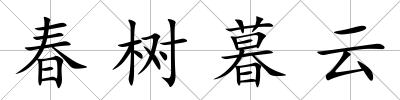春樹(shù)暮云