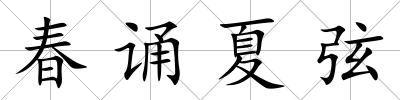 春誦夏弦