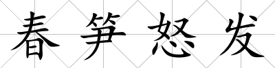 春筍怒發