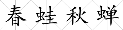 春蛙秋蟬