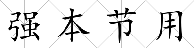 強本節用
