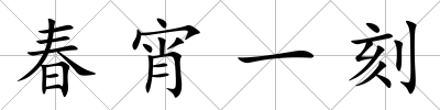 春宵一刻
