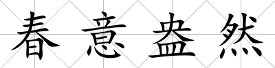 春意盎然