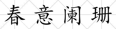 春意闌珊