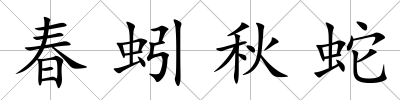 春蚓秋蛇