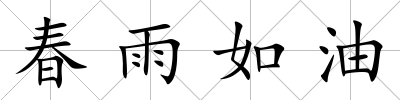 春雨如油