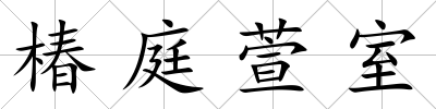 椿庭萱室