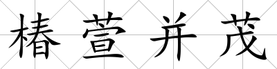 椿萱并茂