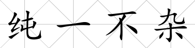 純一不雜