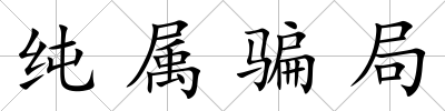 純屬騙局