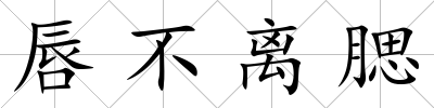 唇不離腮