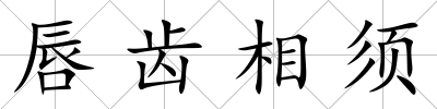 唇齒相須