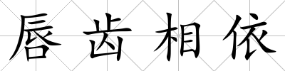 唇齒相依