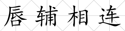 唇輔相連