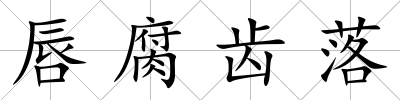 唇腐齒落