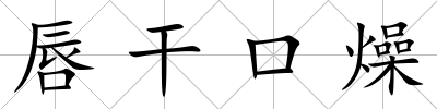 唇干口燥