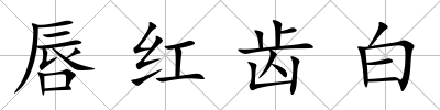 唇紅齒白