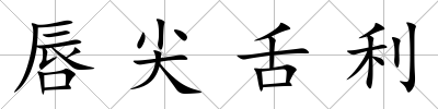 唇尖舌利