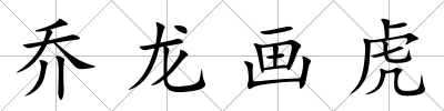 喬龍畫虎