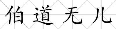 伯道無兒