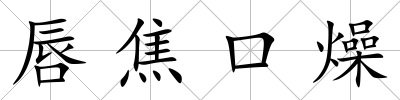 唇焦口燥