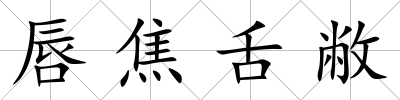 唇焦舌敝