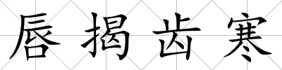 唇揭齒寒