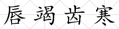唇竭齒寒
