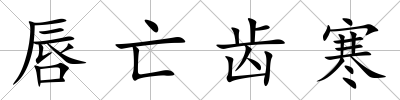 唇亡齒寒