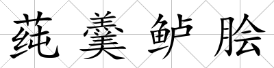 莼羹鱸膾