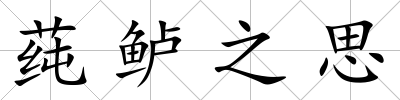莼鱸之思