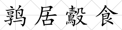 鶉居鷇食