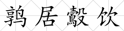 鶉居鷇飲