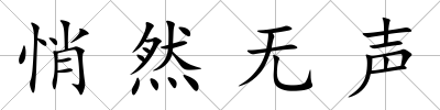 悄然無聲