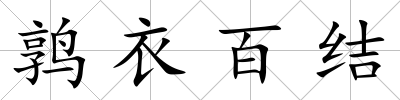 鶉衣百結