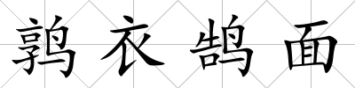 鶉衣鵠面