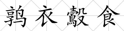 鶉衣鷇食