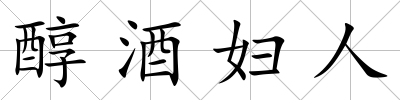醇酒婦人