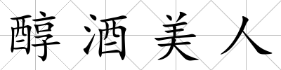 醇酒美人